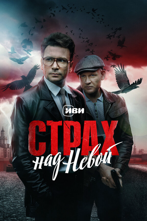Страх над Невой 2023 постер